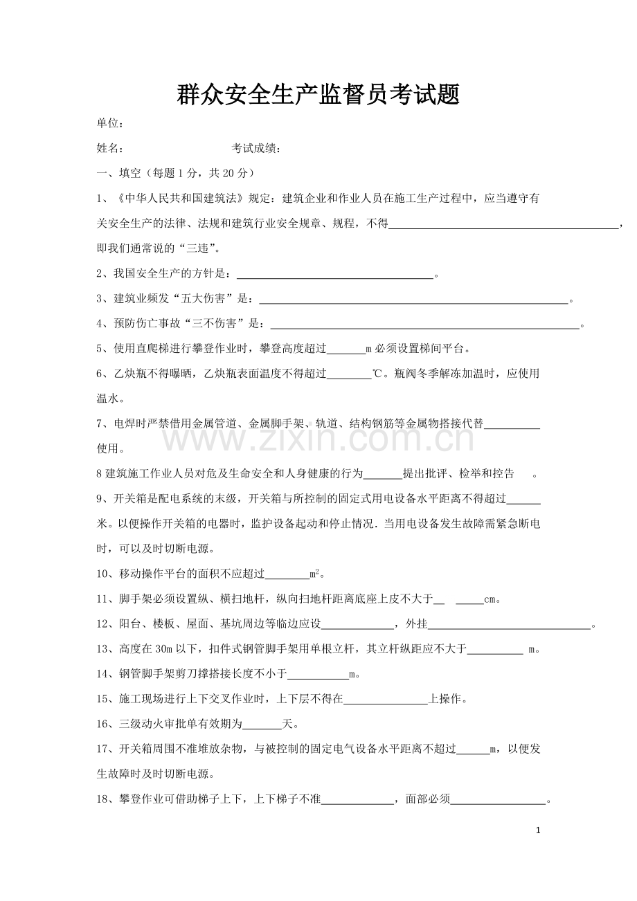 群众安全生产监督员考试题(试卷及答案).doc_第1页