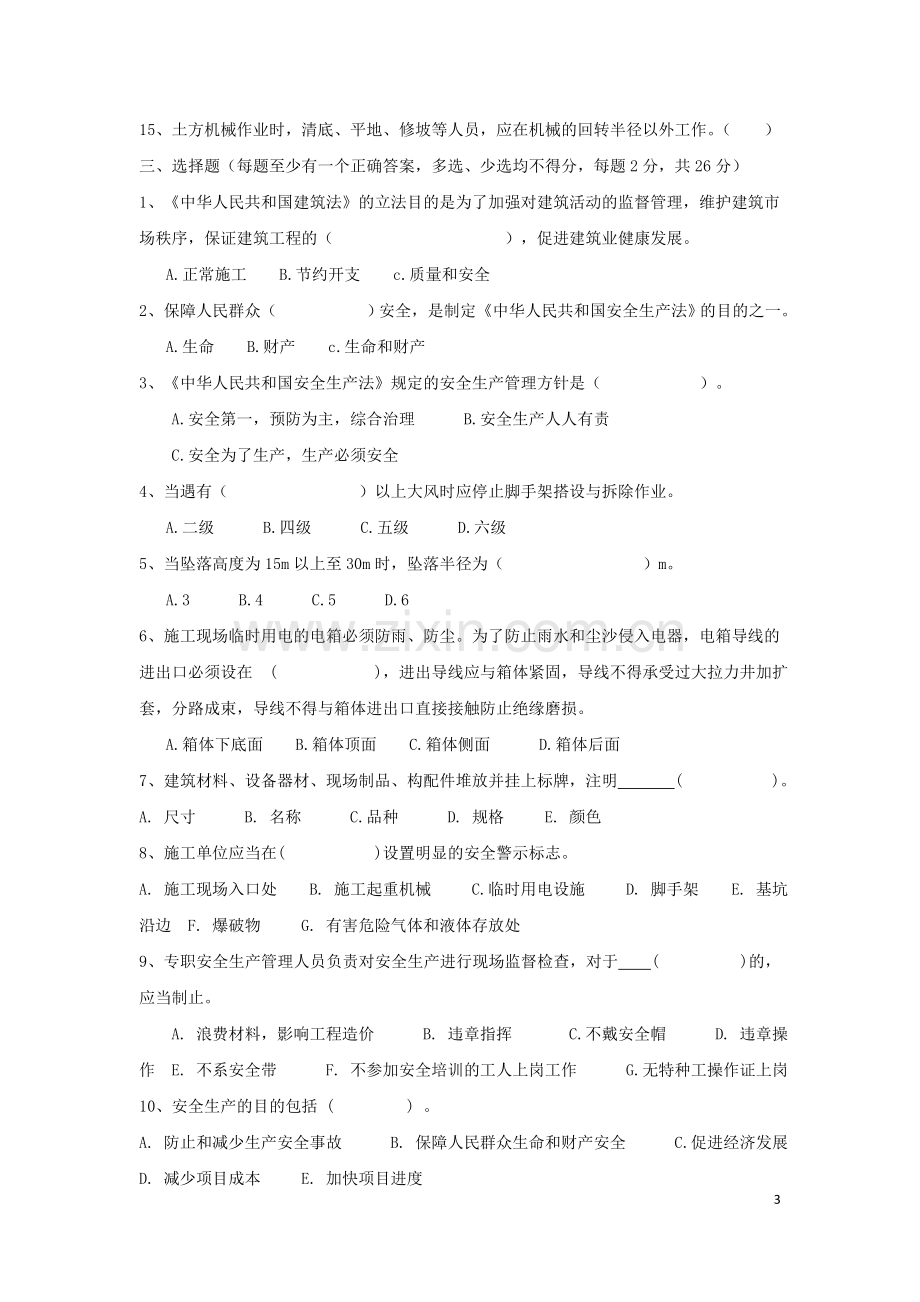 群众安全生产监督员考试题(试卷及答案).doc_第3页