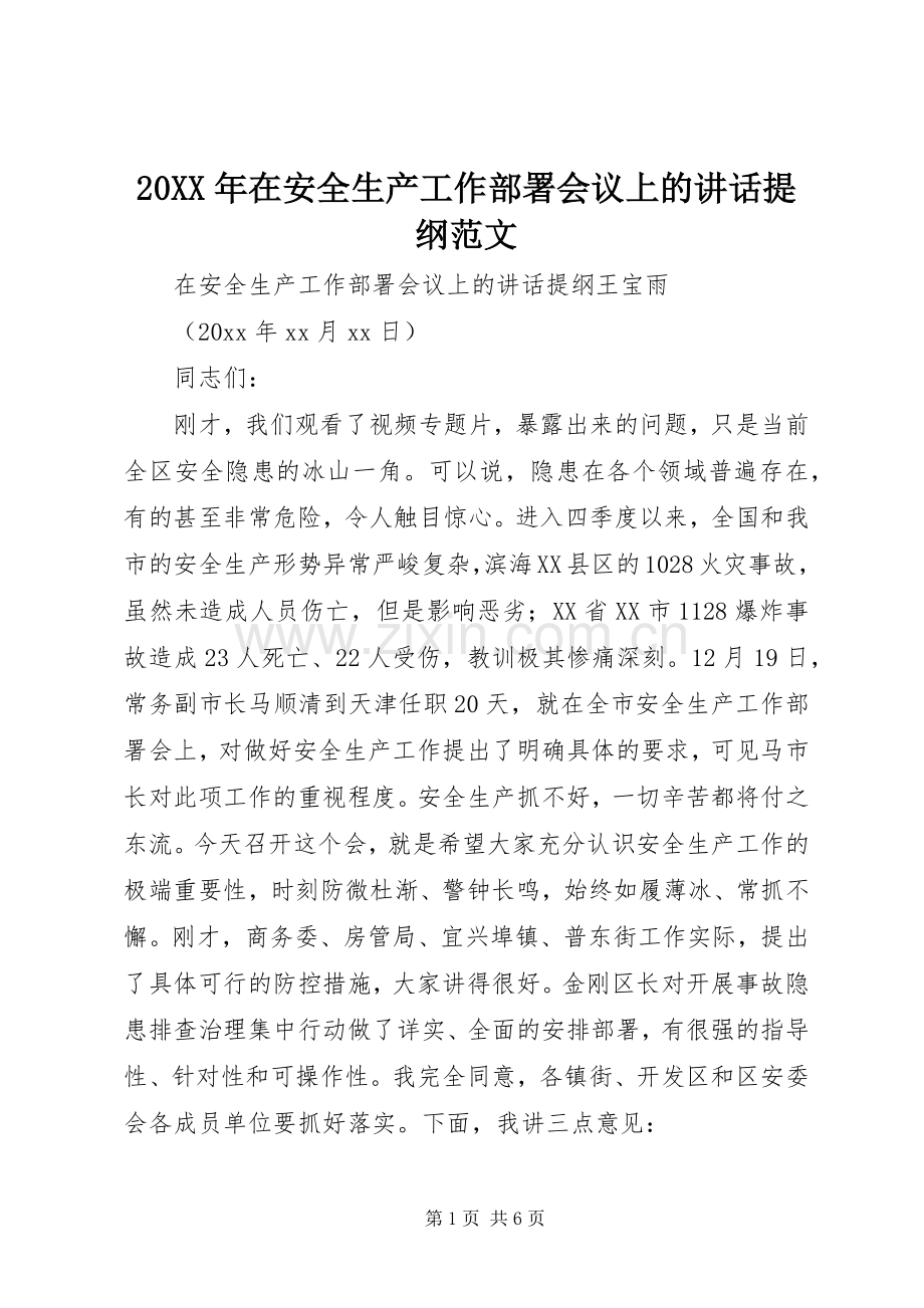 20XX年在安全生产工作部署会议上的讲话发言提纲范文.docx_第1页