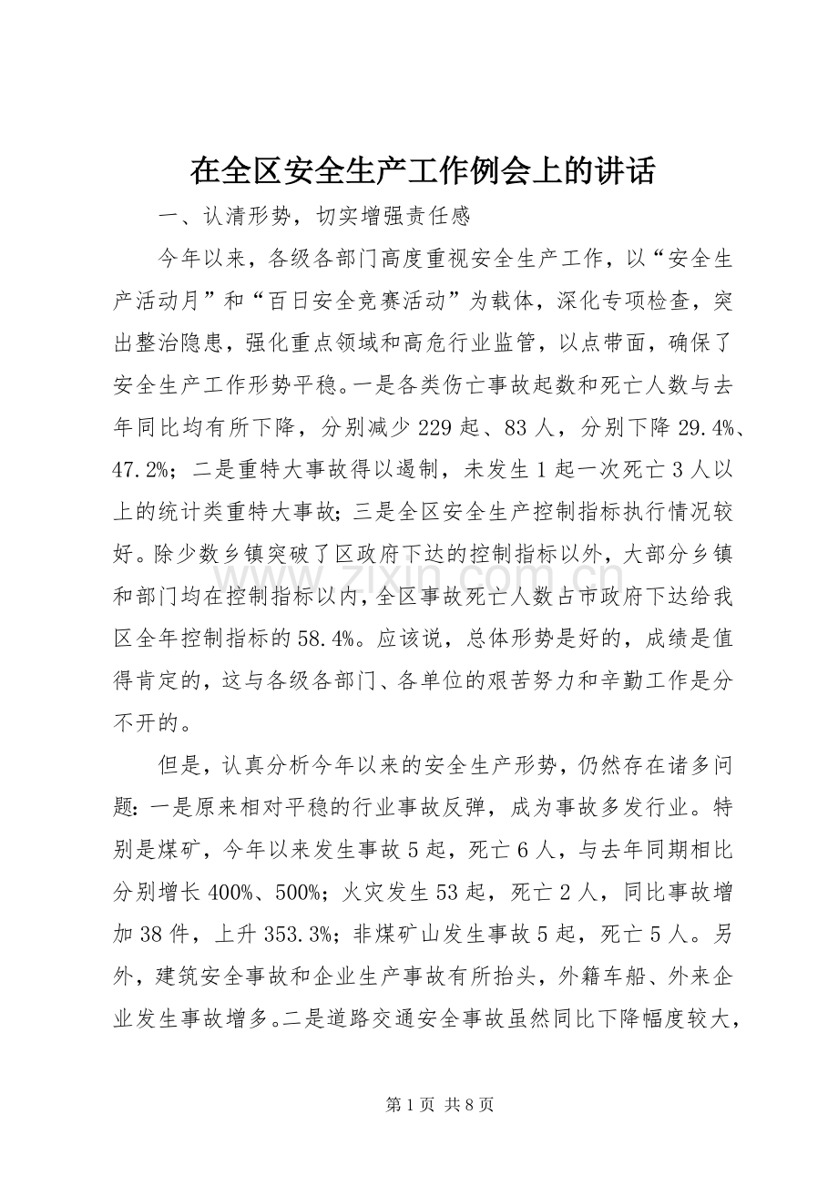 在全区安全生产工作例会上的讲话发言.docx_第1页