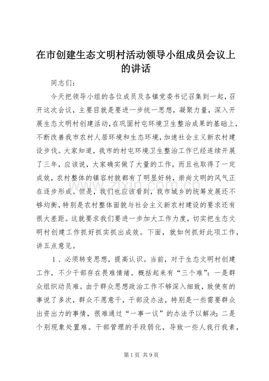 在市创建生态文明村活动领导小组成员会议上的讲话发言.docx_第1页