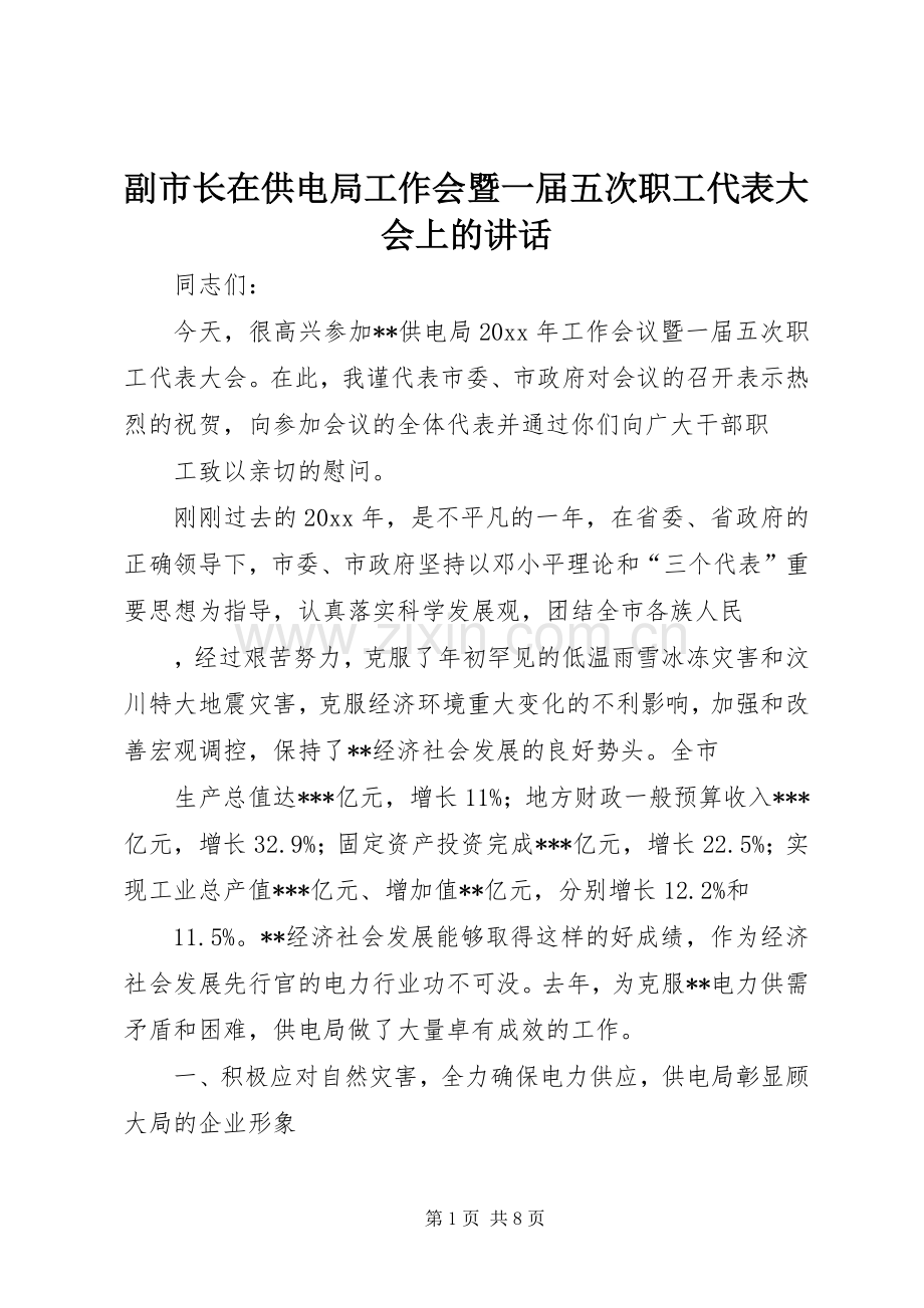 副市长在供电局工作会暨一届五次职工代表大会上的讲话发言.docx_第1页