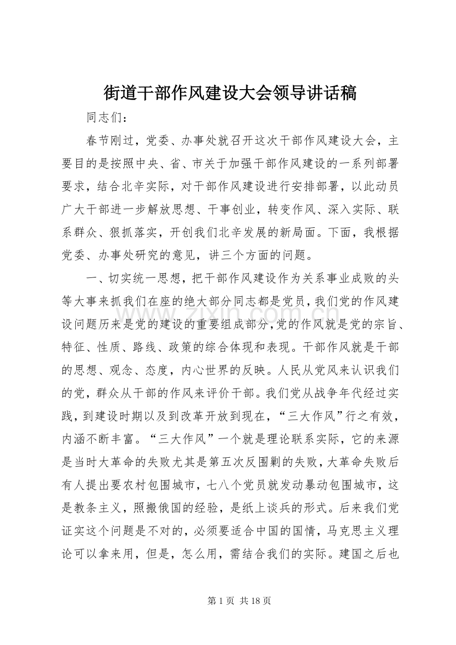 街道干部作风建设大会领导讲话发言稿.docx_第1页