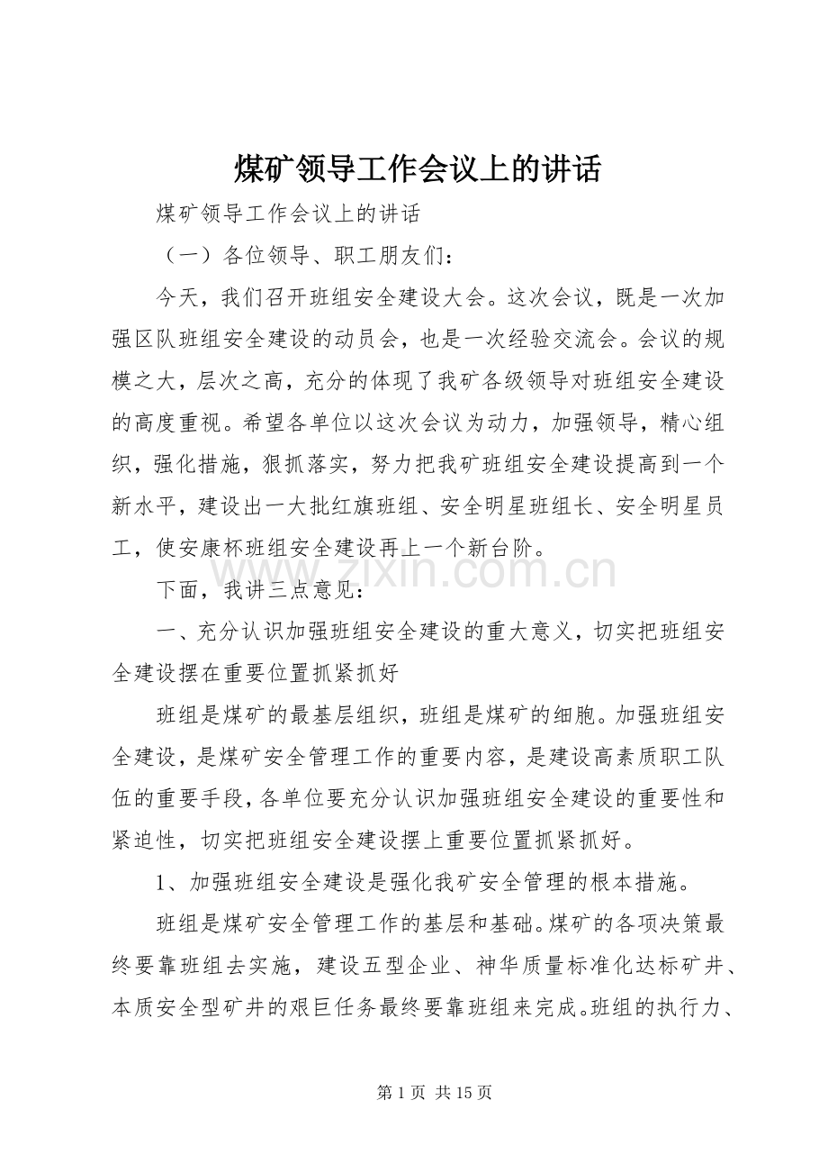 煤矿领导工作会议上的讲话发言.docx_第1页