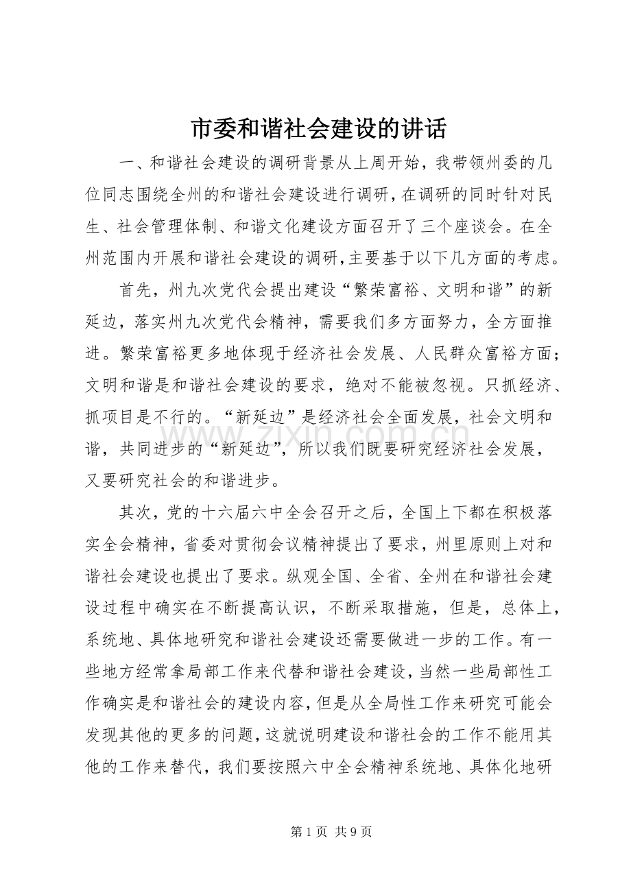 市委和谐社会建设的讲话发言.docx_第1页