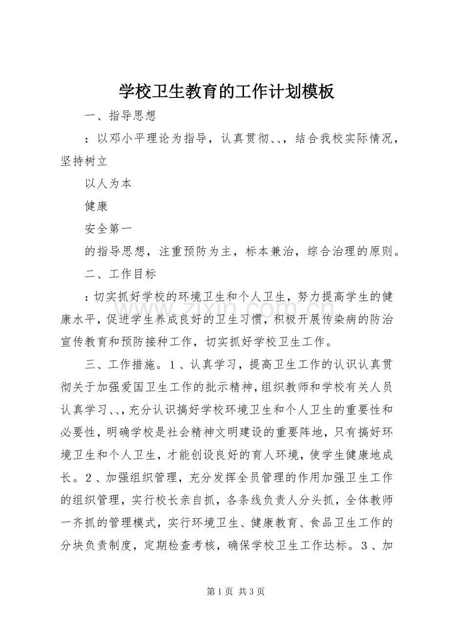 学校卫生教育的工作计划模板.docx_第1页