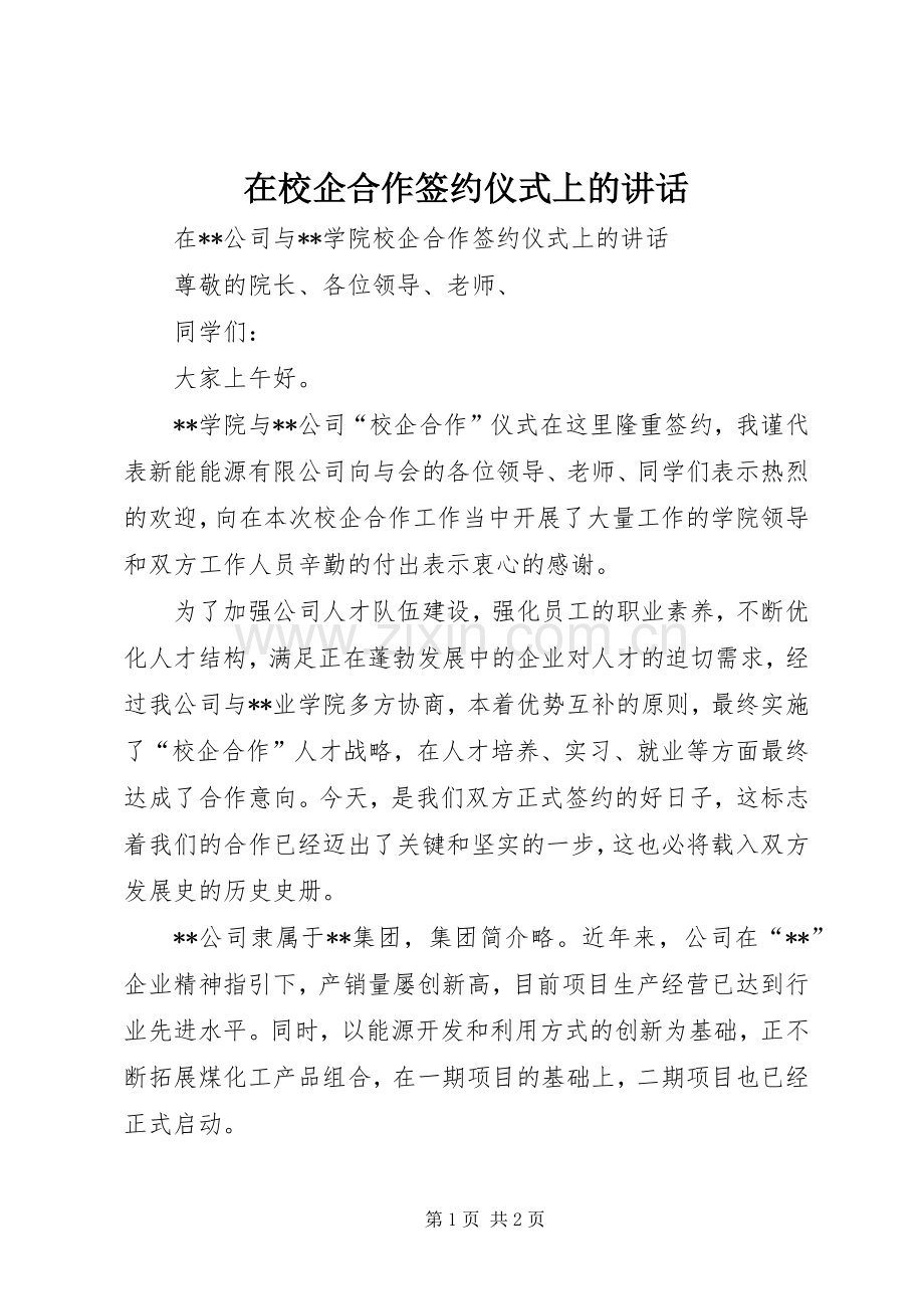 在校企合作签约仪式上的讲话发言.docx_第1页