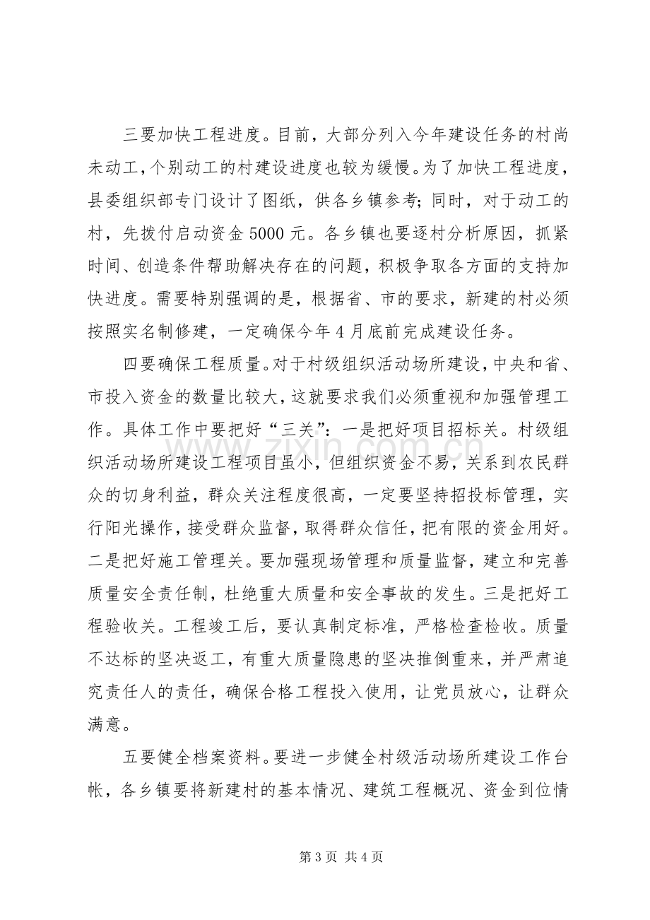 全县村级组织建设会讲话发言.docx_第3页