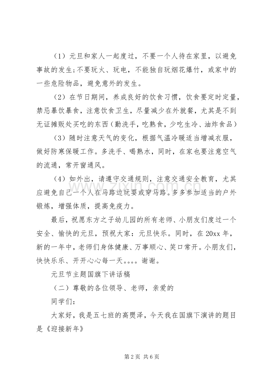 元旦节主题国旗下讲话发言稿.docx_第2页