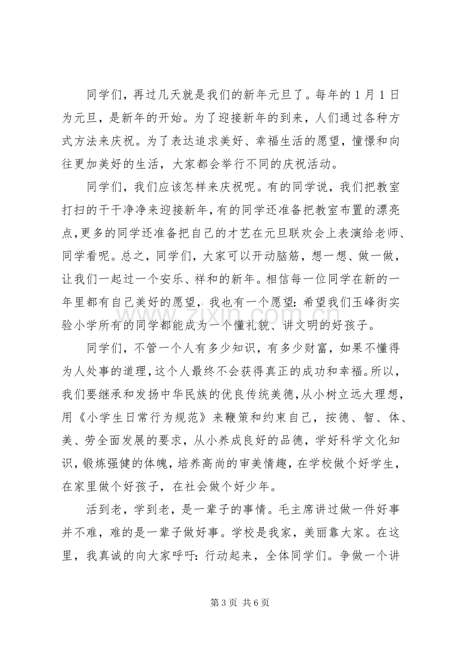 元旦节主题国旗下讲话发言稿.docx_第3页