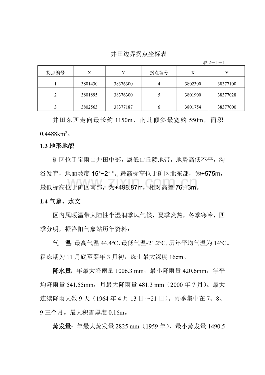 伊川县鲁沟煤矿水文地质类型划分报告排版版4.doc_第3页