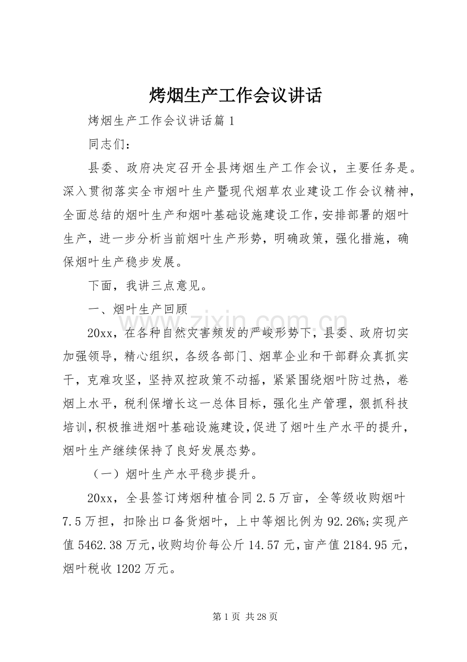 烤烟生产工作会议讲话发言.docx_第1页