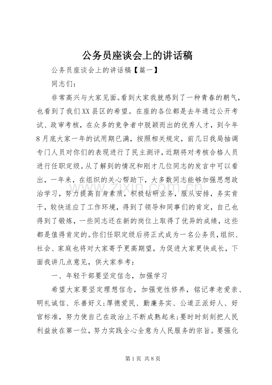 公务员座谈会上的讲话发言稿.docx_第1页