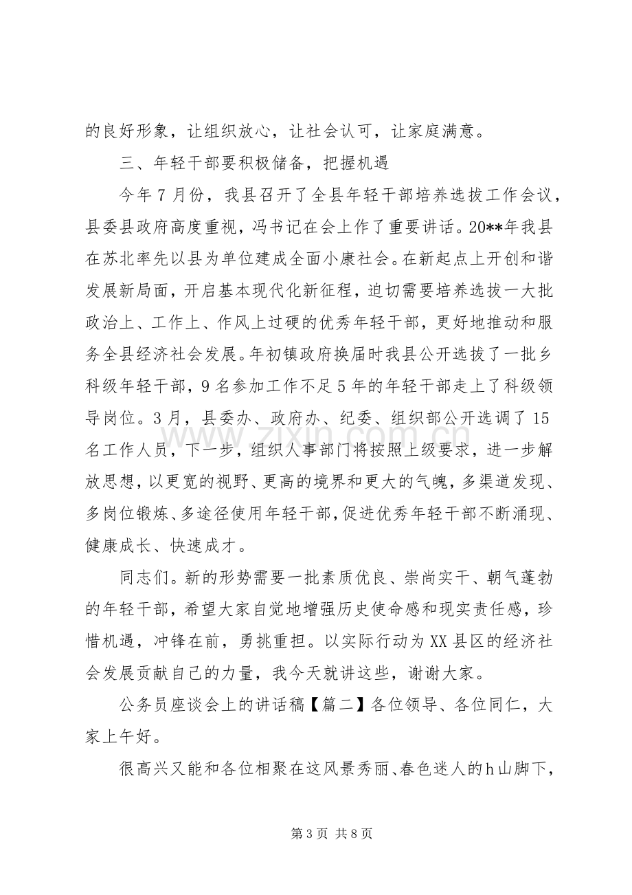 公务员座谈会上的讲话发言稿.docx_第3页