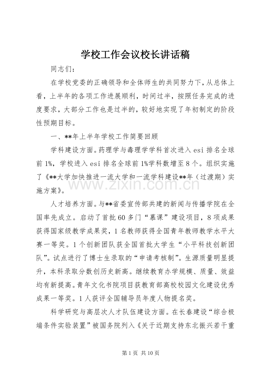 学校工作会议校长讲话发言稿.docx_第1页