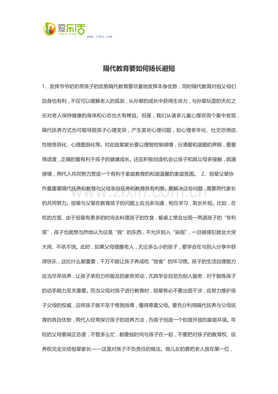 隔代教育要如何扬长避短.docx_第1页