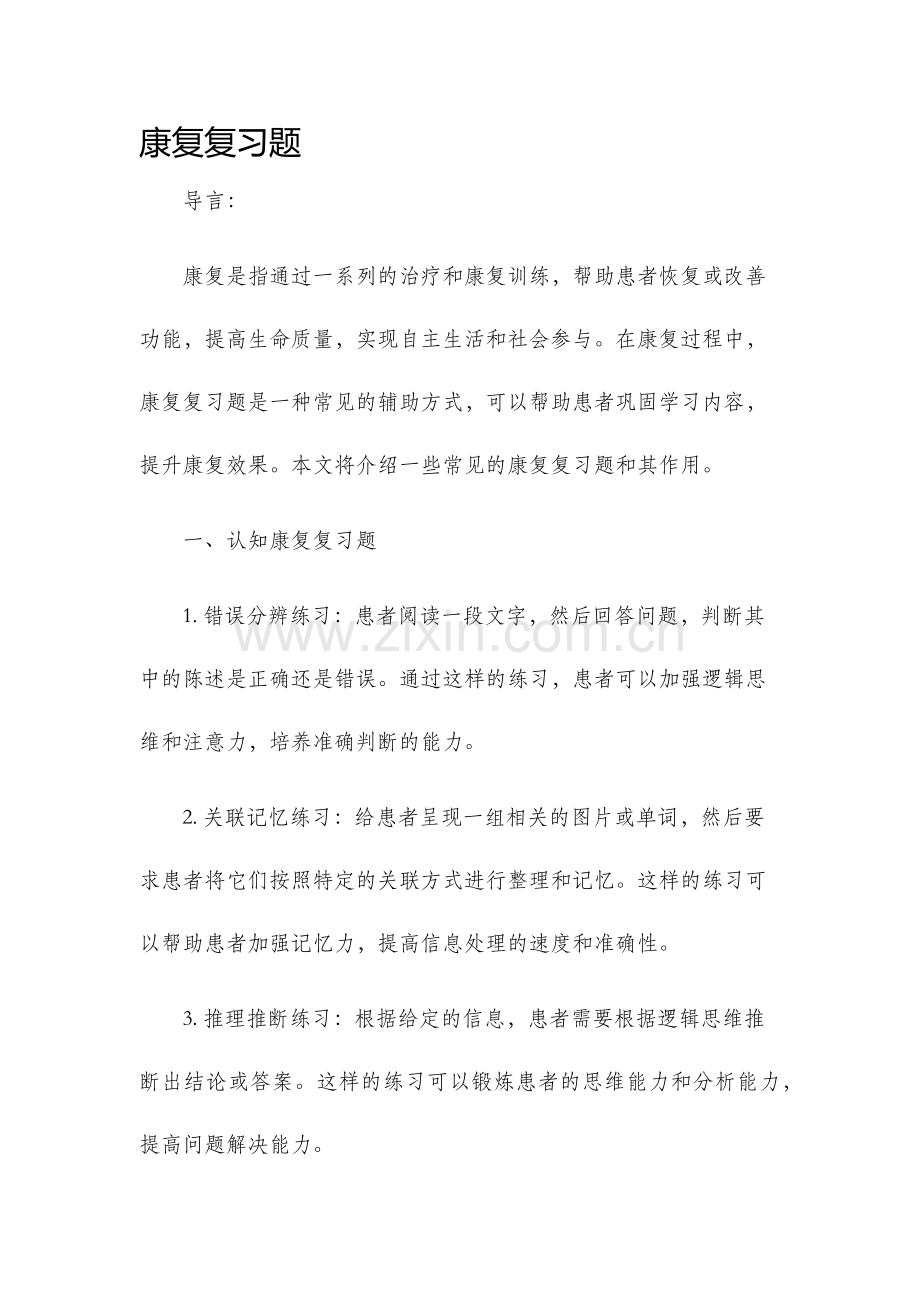 康复复习题.docx_第1页