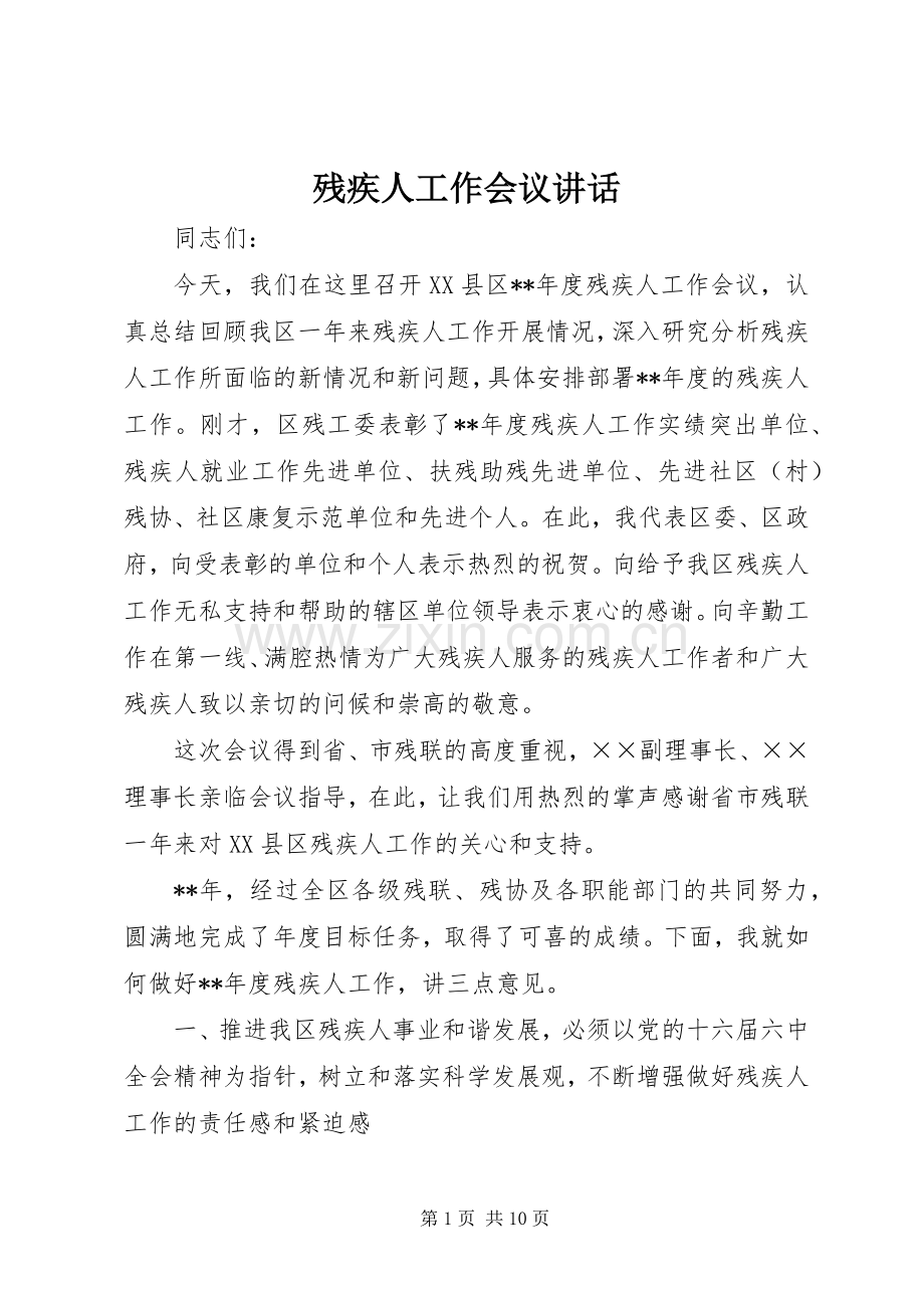 残疾人工作会议讲话发言.docx_第1页