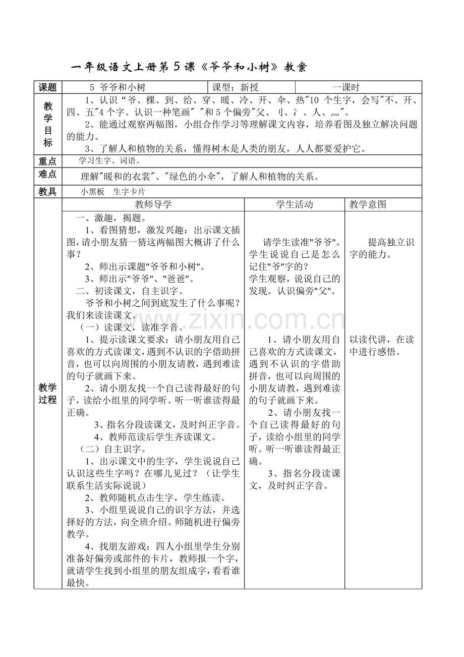 课文5爷爷和小树1课时.doc_第1页