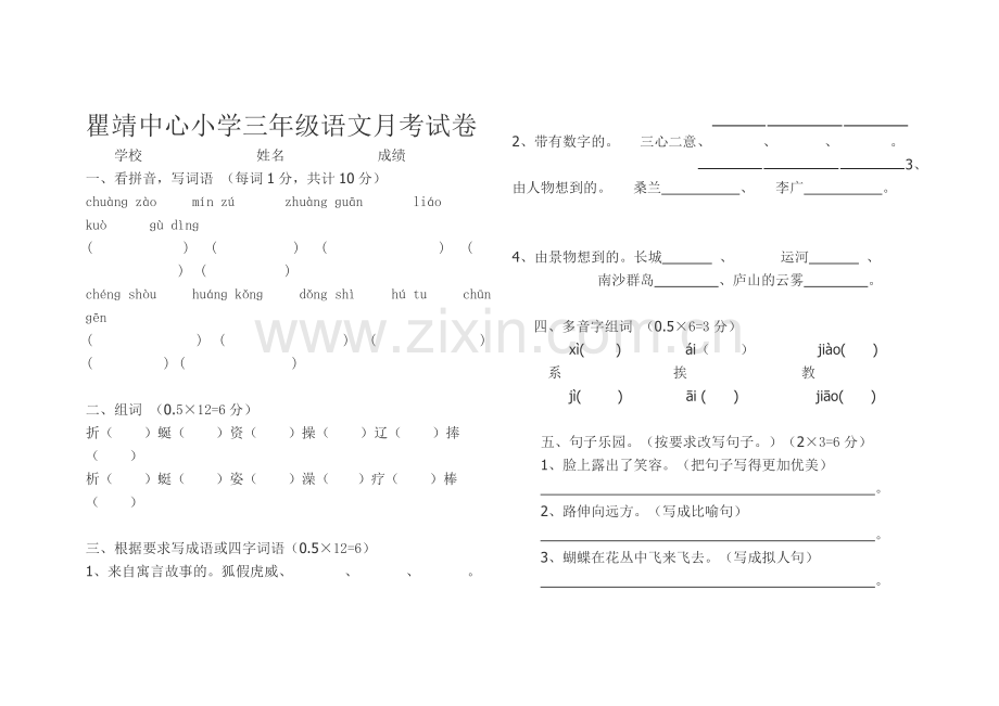 瞿靖中心小学三年级语文月考试卷.doc_第1页