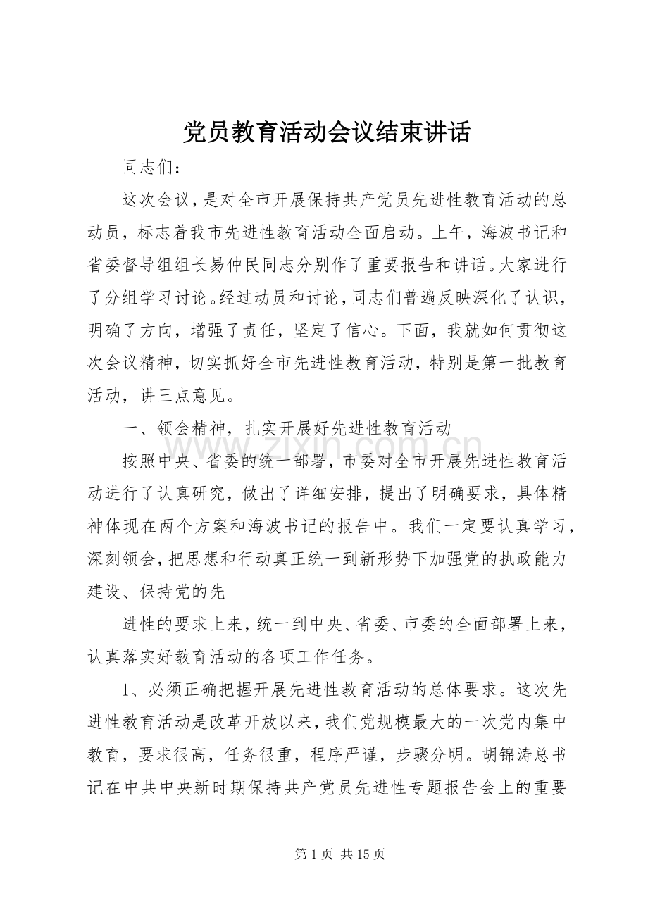 党员教育活动会议结束讲话发言.docx_第1页