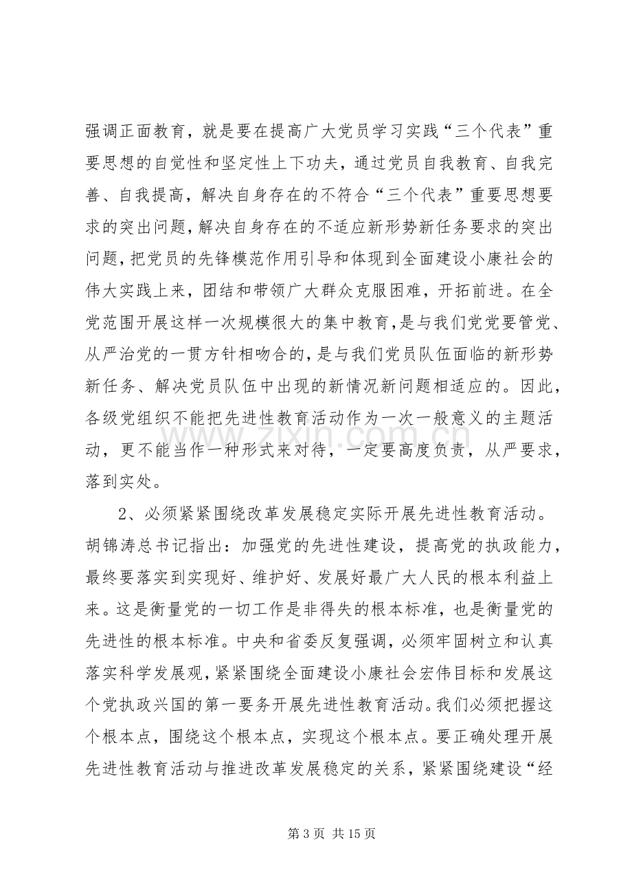 党员教育活动会议结束讲话发言.docx_第3页