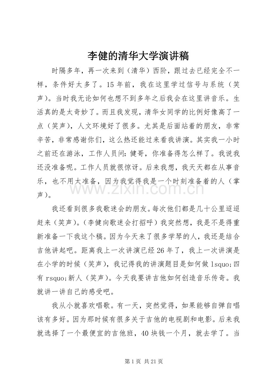 李健的清华大学演讲稿范文.docx_第1页