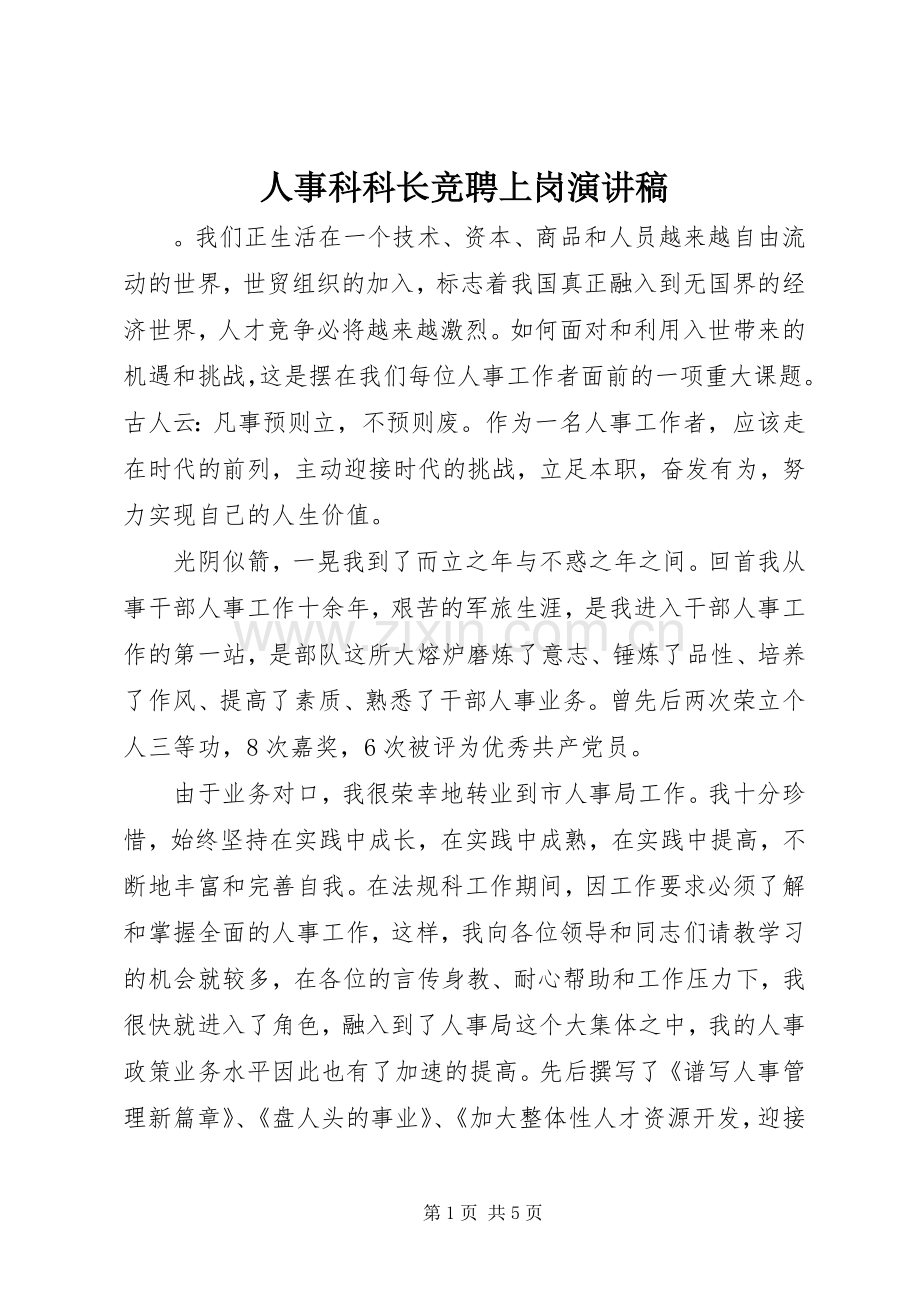 人事科科长竞聘上岗演讲稿范文.docx_第1页