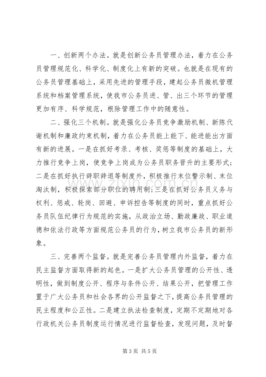 人事科科长竞聘上岗演讲稿范文.docx_第3页