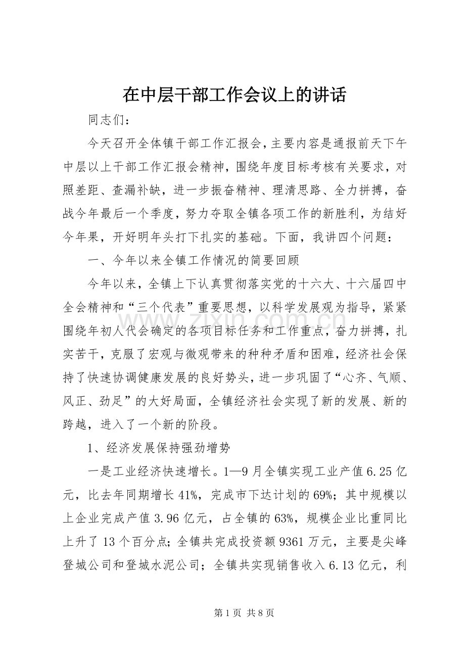 在中层干部工作会议上的讲话发言.docx_第1页