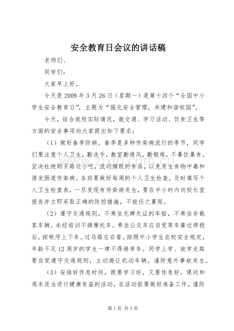 安全教育日会议的讲话发言稿.docx_第1页