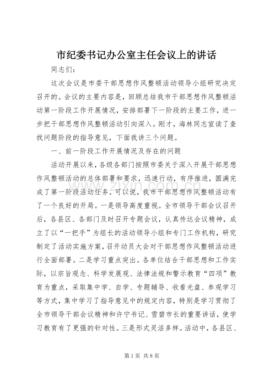 市纪委书记办公室主任会议上的讲话发言.docx_第1页