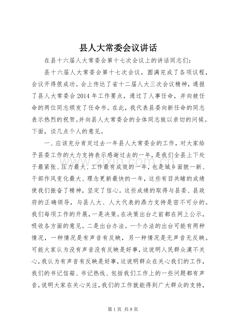 县人大常委会议讲话发言.docx_第1页