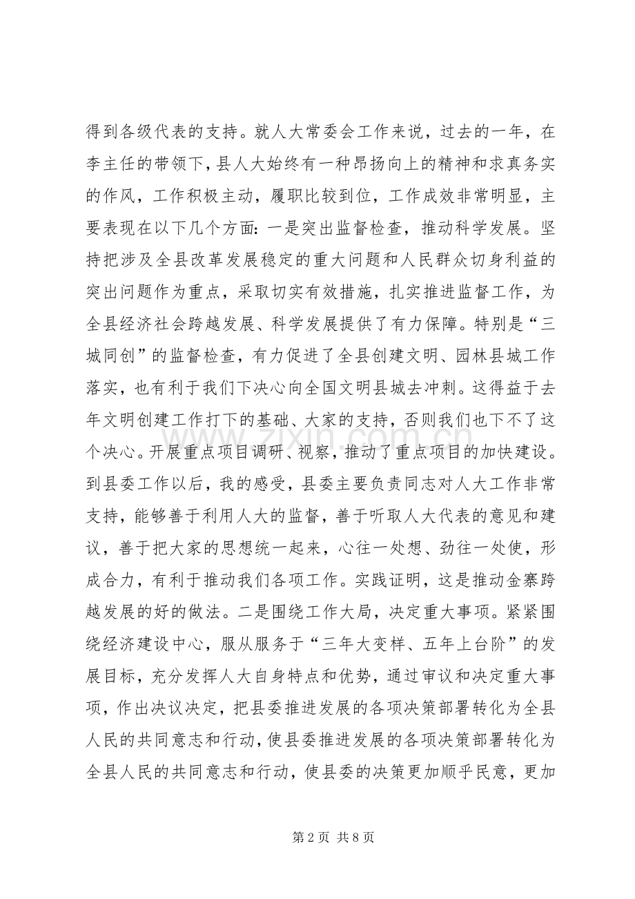 县人大常委会议讲话发言.docx_第2页