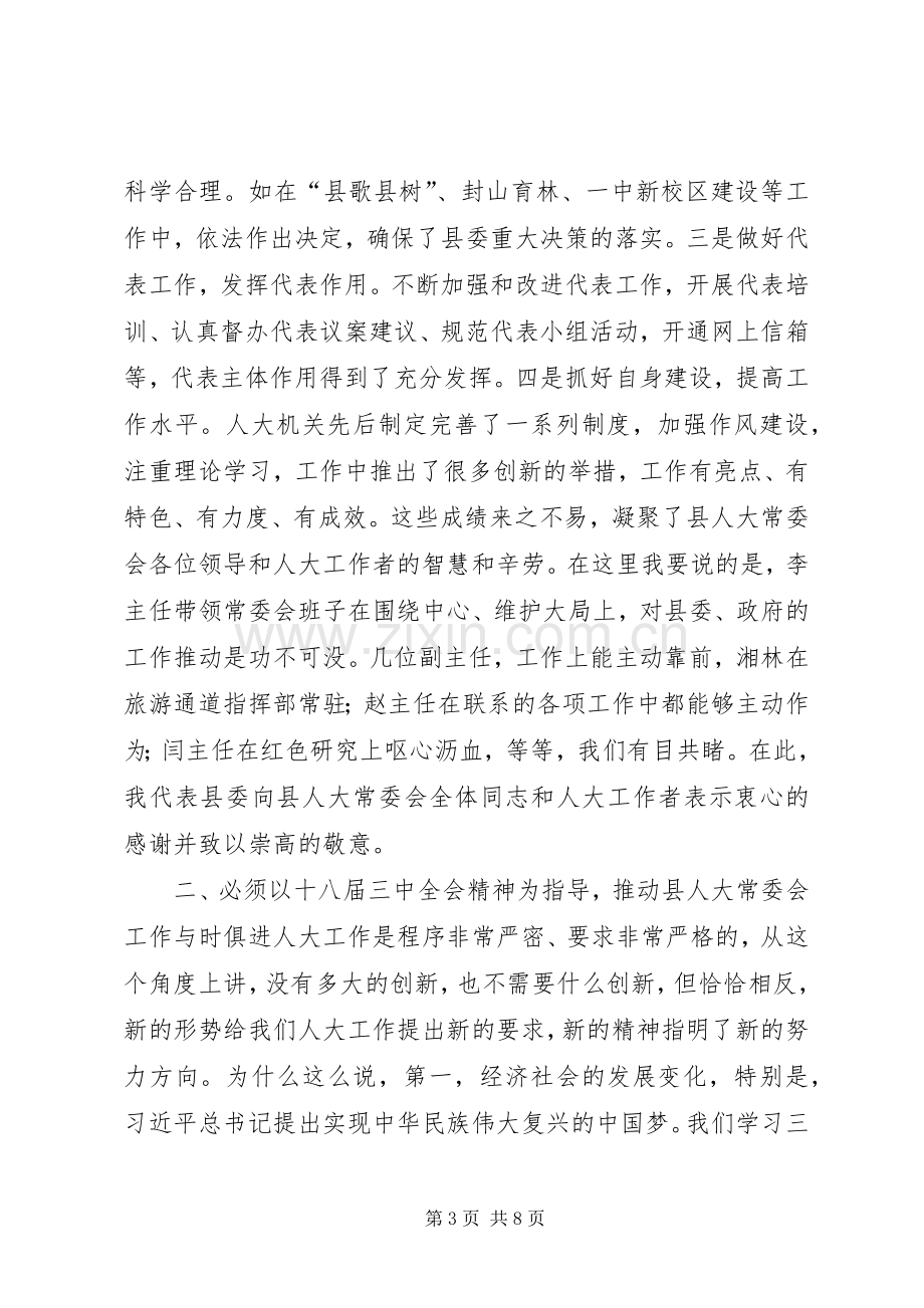 县人大常委会议讲话发言.docx_第3页