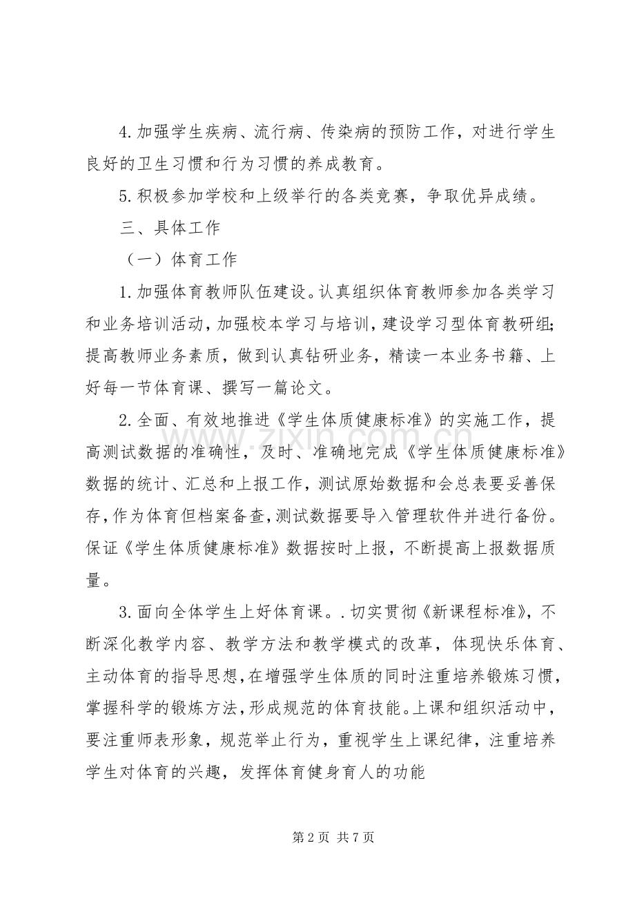 学校体卫艺工作计划.docx_第2页