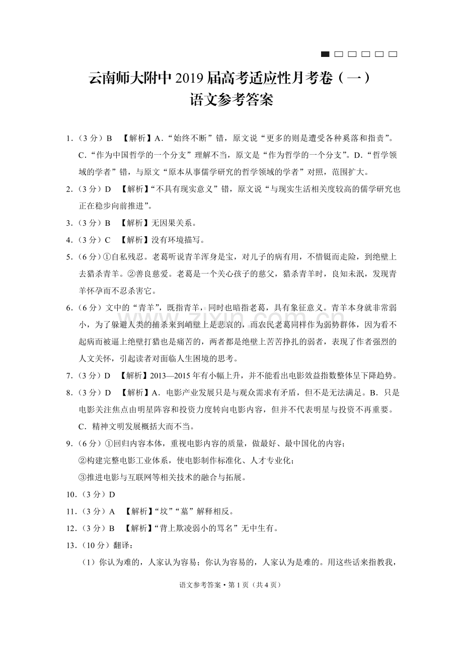 云南师大附中2019届高考适应性月考卷(一)语文-答案.doc_第1页