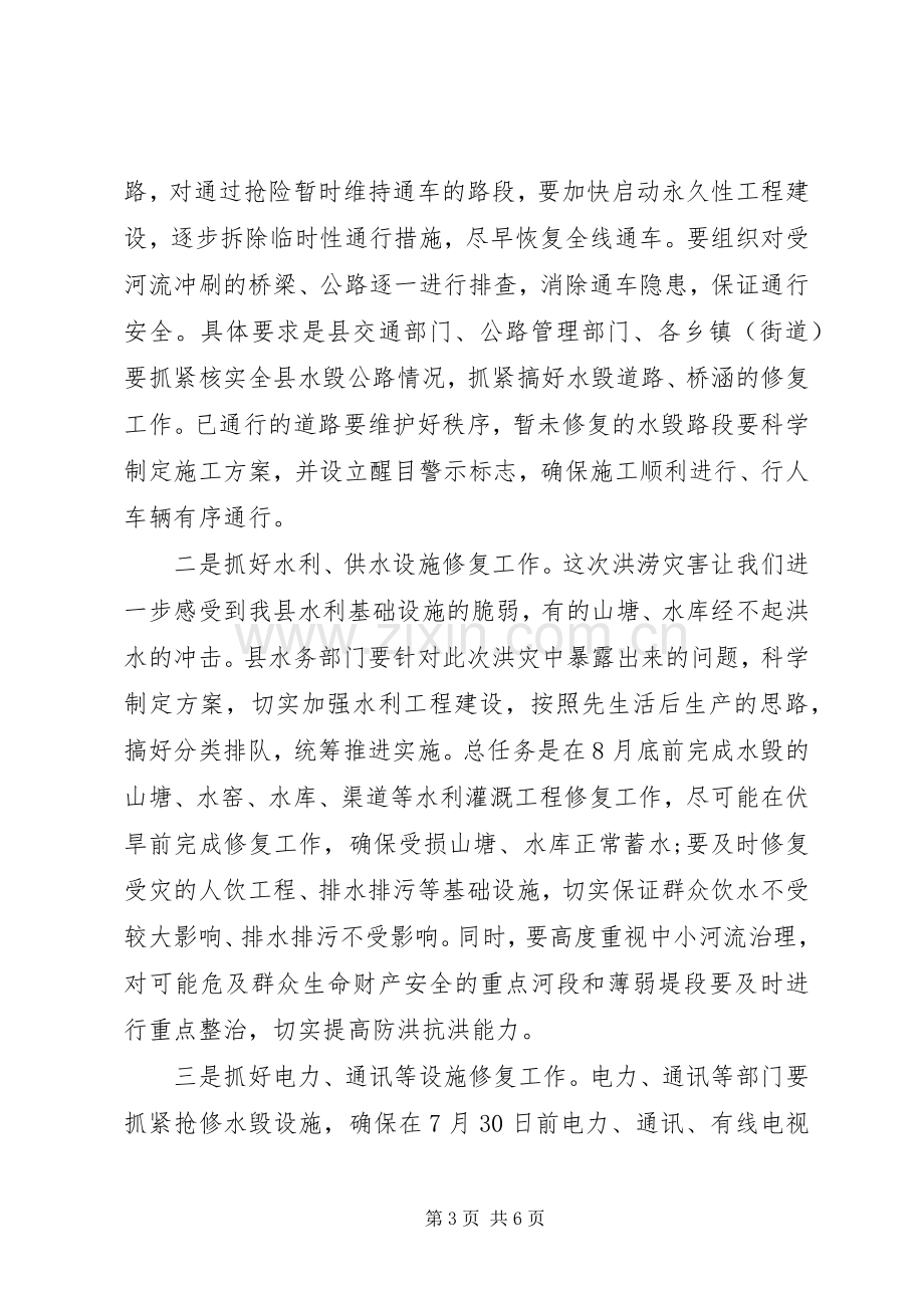 全县洪涝灾后恢复重建工作部署会上的讲话发言.docx_第3页