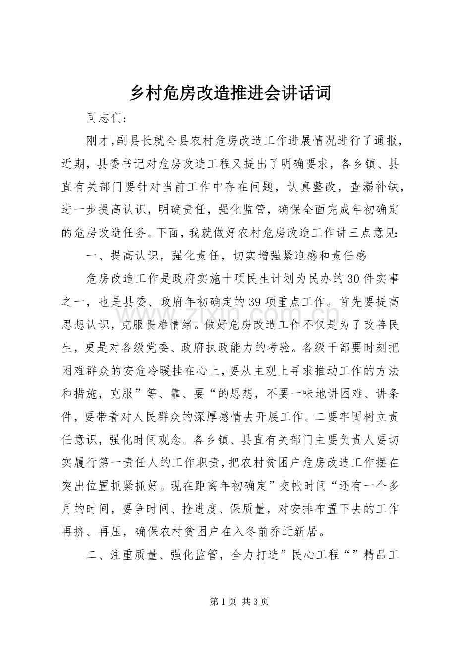 乡村危房改造推进会讲话发言词.docx_第1页