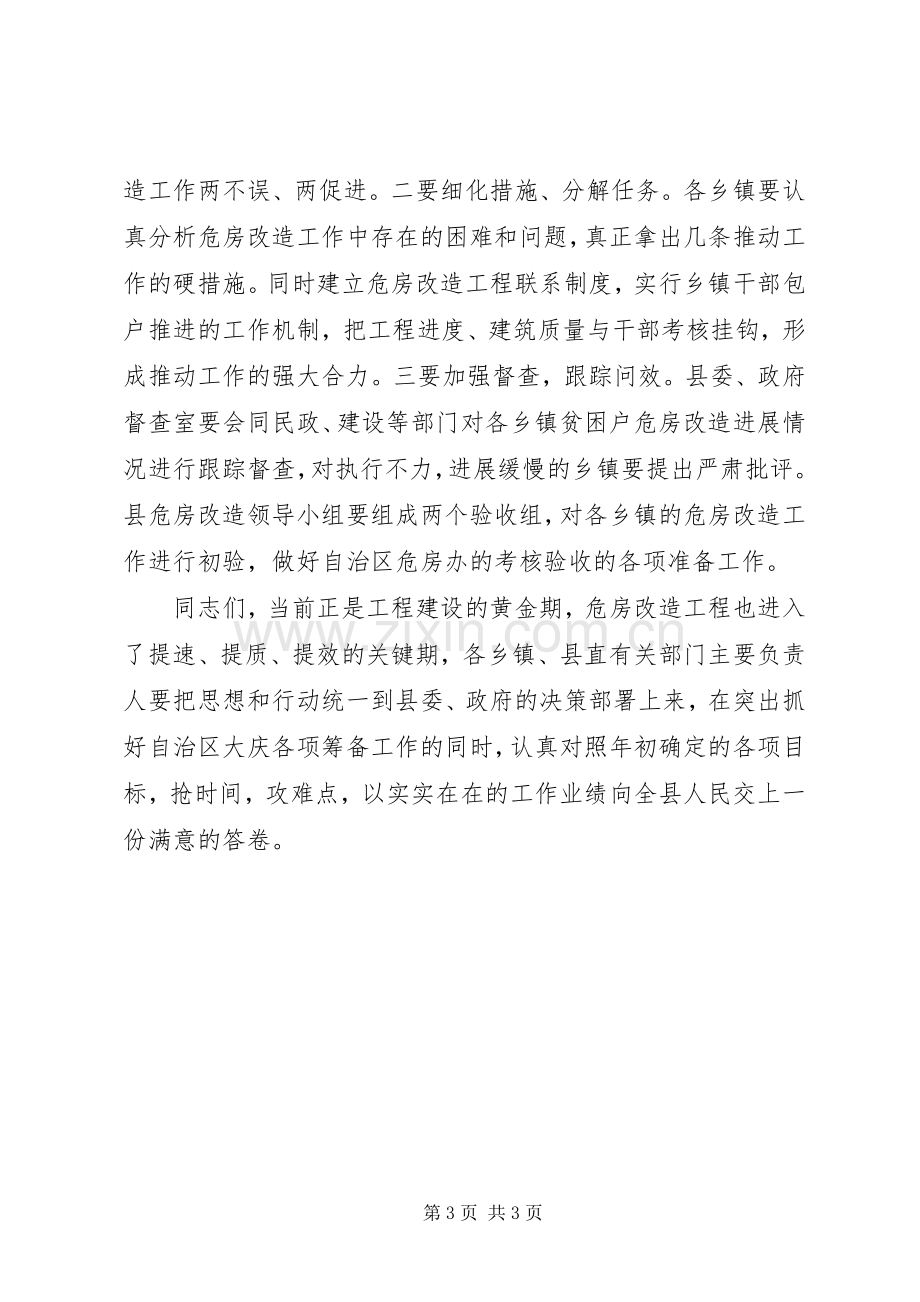 乡村危房改造推进会讲话发言词.docx_第3页