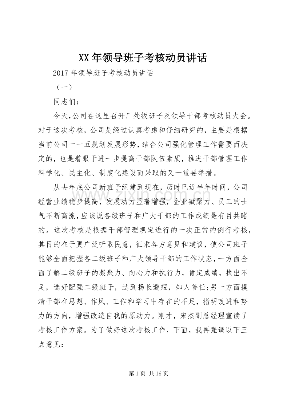 XX年领导班子考核动员讲话发言.docx_第1页