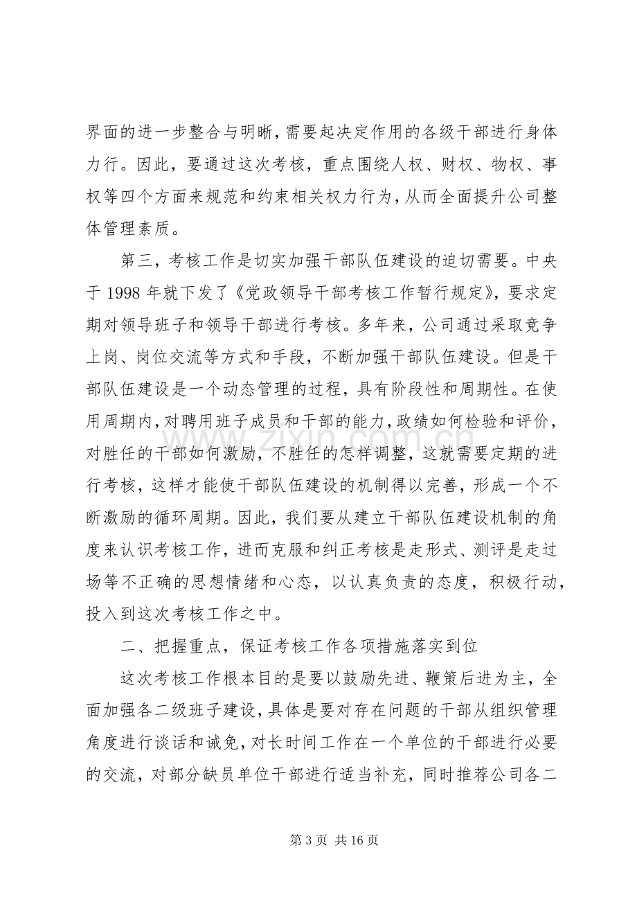 XX年领导班子考核动员讲话发言.docx_第3页