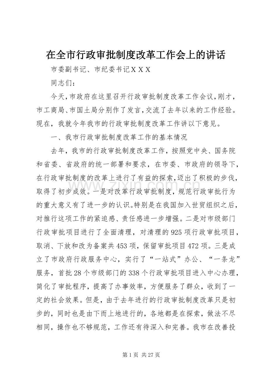 在全市行政审批制度改革工作会上的讲话发言_1.docx_第1页