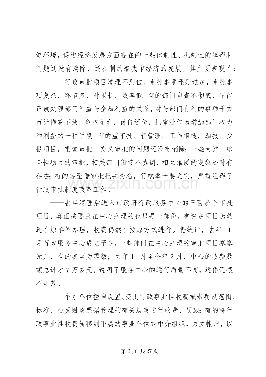 在全市行政审批制度改革工作会上的讲话发言_1.docx_第2页