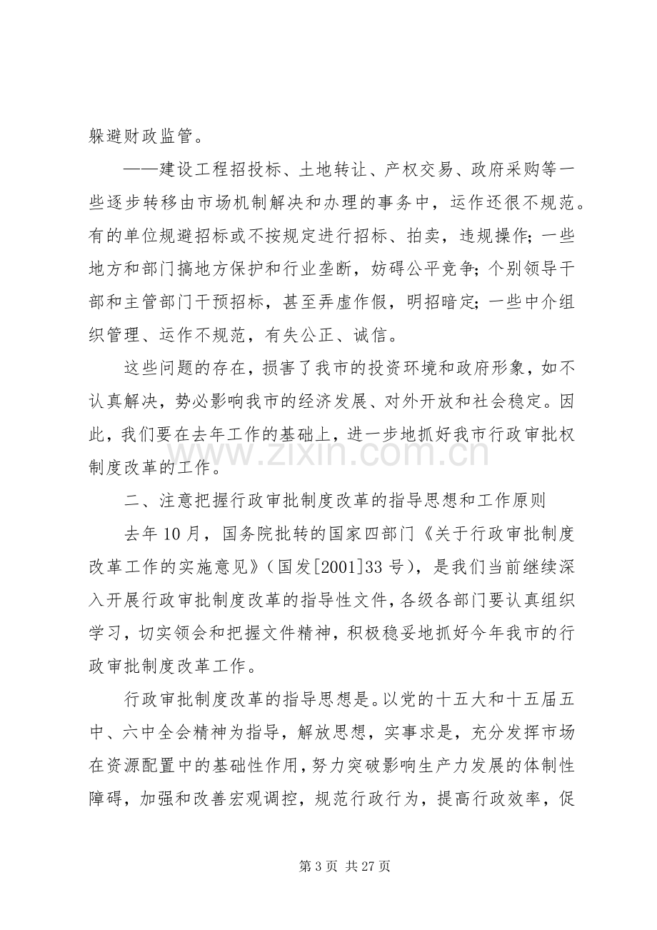 在全市行政审批制度改革工作会上的讲话发言_1.docx_第3页