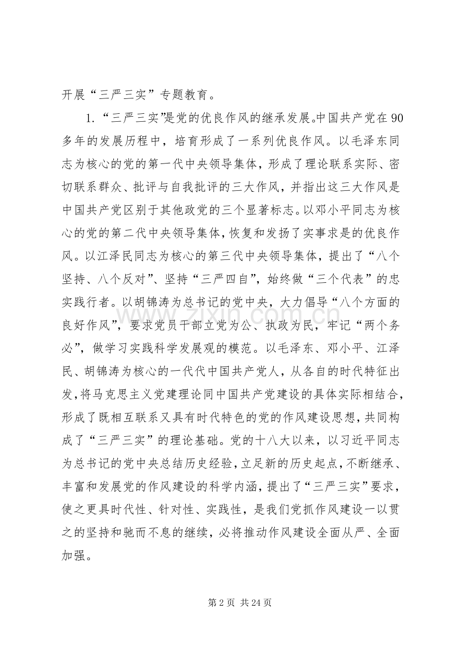 三严三实专题教育党课讲话发言.docx_第2页