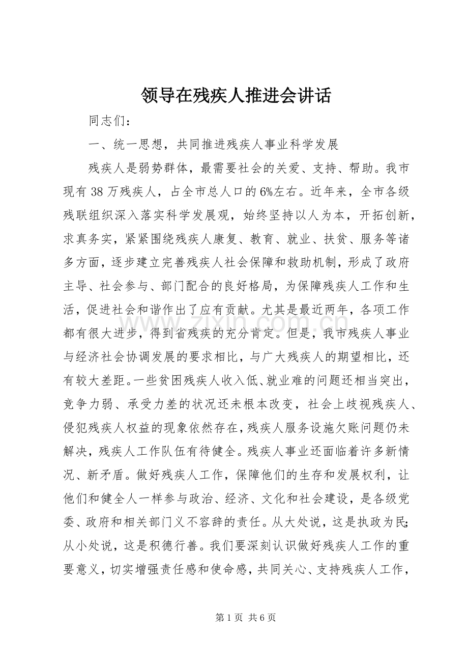 领导在残疾人推进会讲话发言.docx_第1页