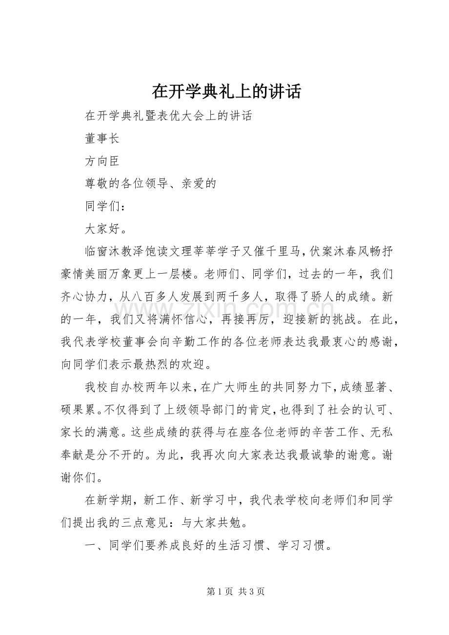 在开学典礼上的讲话发言.docx_第1页