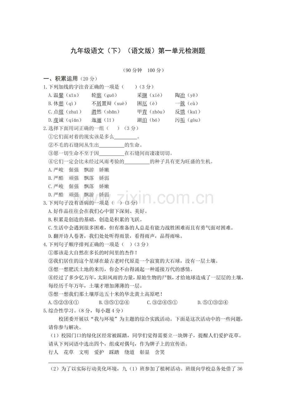 教材全解2016语文版九年级语文下册第一单元检测题及答案解析.doc_第1页