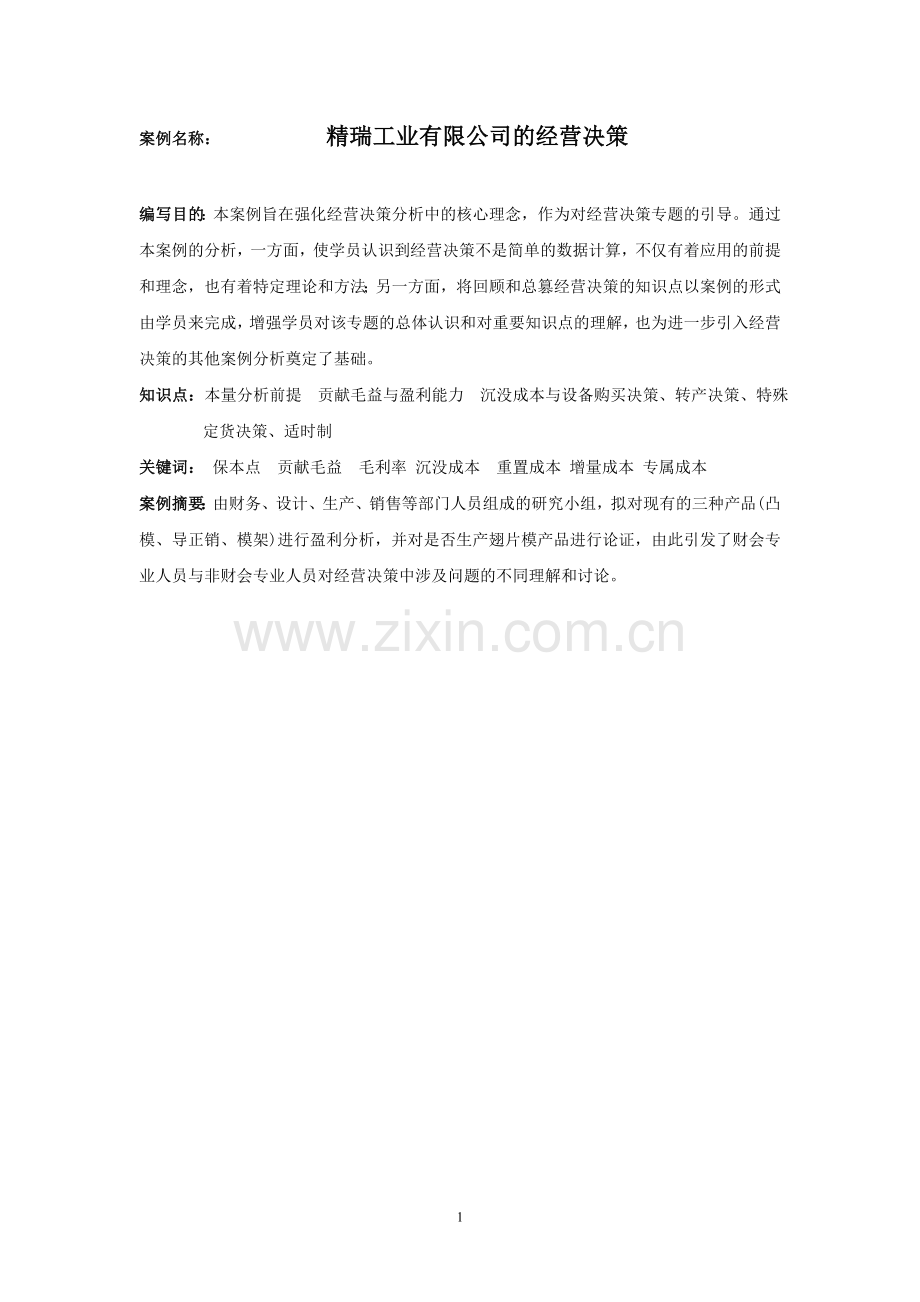 王满编著-管理会计案例资料(2009).doc_第1页